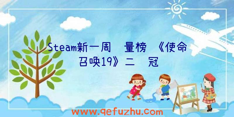 Steam新一周销量榜